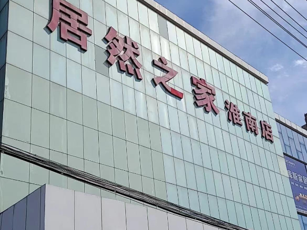 居然之家淮南店(diàn)