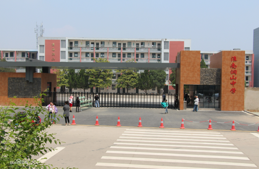 淮南洞山(shān)中(zhōng)學(xué)