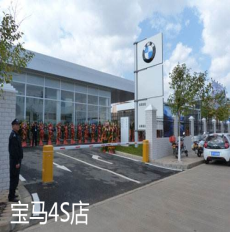 寶馬4S店(diàn)
